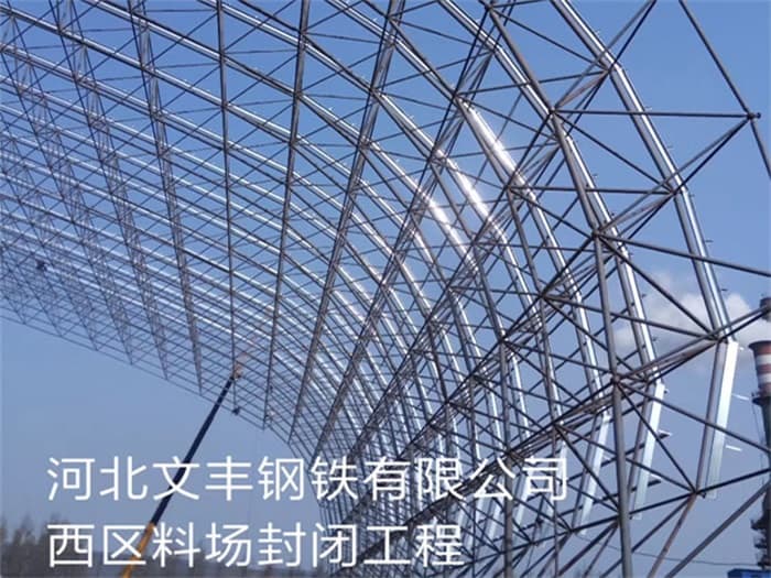 内蒙古文丰钢铁有限公司西区料场封闭工程
