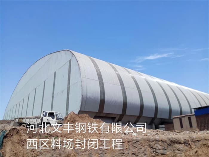 内蒙古文丰钢铁有限公司西区料场封闭工程