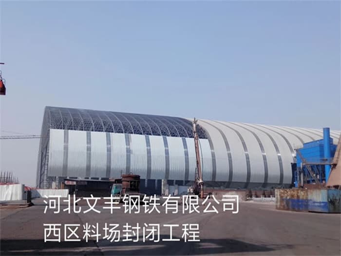 内蒙古文丰钢铁有限公司西区料场封闭工程