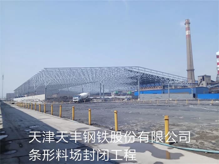 内蒙古天丰钢铁股份有限公司条形料场封闭工程
