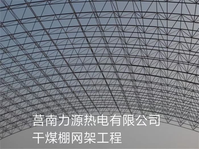 内蒙古力源热电有限公司干煤棚网架工程