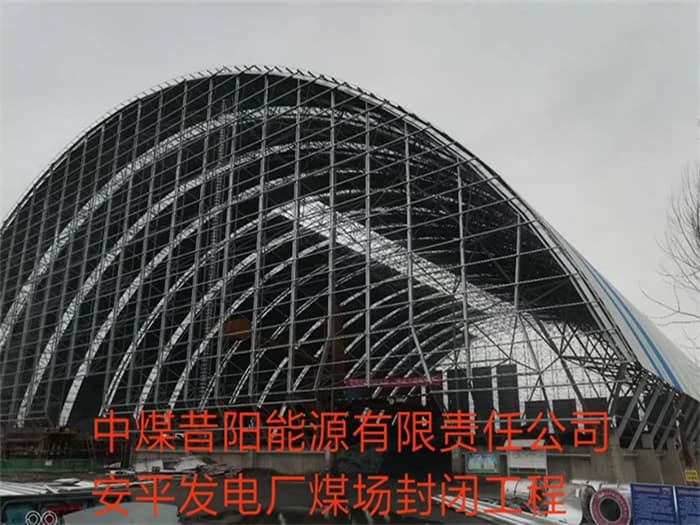 内蒙古中煤昔阳能源有限责任公司安平发电厂煤场封闭工程