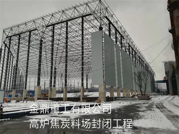 内蒙古金鼎重工有限公司高炉焦炭料场封闭工程