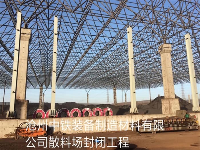内蒙古中铁装备制造材料有限公司散料厂封闭工程